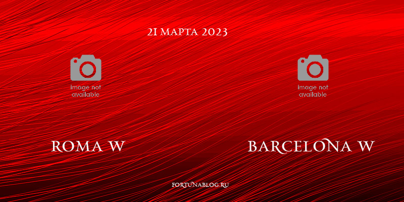 прогноз на матч Рома - Барселона женской лиги Чемпионов