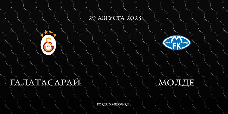Галатасарай - Молде прогноз на 29 августа 2023 в квалификации Лиги Чемпионов