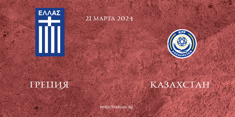 Греция - Казахстан прогноз на матч квалификации Евро 2024 21 марта 2024
